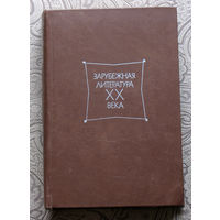 Зарубежная литература XX века. 1871-1917. Хрестоматия.