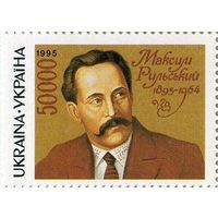 100 лет со дня рождения писателя М. Рыльского Украина 1995 **