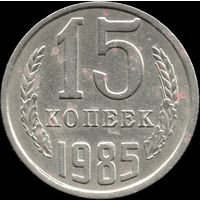 СССР 15 копеек 1985 г. Y#131 (136)