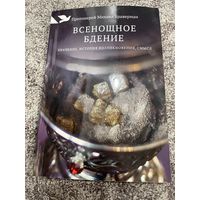 Протоиерей Михаил Браверман ВСЕНОЩНОЕ БДЕНИЕ. Православная литература