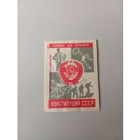 Спичечные этикетки ф.Ревпуть. Конституция СССР. 1961 год