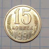 15 копеек 1991 л СССР Интересный брак, следы соударения на гербе прочеканены под 90 градусов.