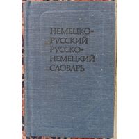 Краткий немецко-русский и русско-немецкий словарь (удобный карманный формат)