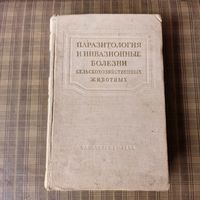 Паразитология и инвазионные болезни сельскохозяйственных животных В. С. Ершова 1956 год РЕДКАЯ !!!