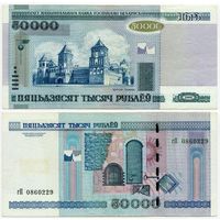 Беларусь. 50 000 рублей (образца 2000 года, P32b) [серия гП]