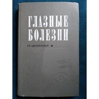 В.Н. Архангельский  Глазные болезни.  1969 год