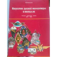Каталог на грудных знаков СССР 1917 - 1991,И.Лихицкий