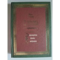 Макс Нордау. В поисках за истиной ("Парадоксы")