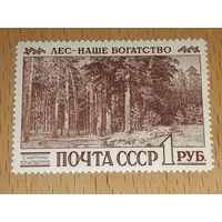 СССР 1960 Лес - наше богатство. Чистая марка