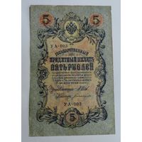 5 рублей 1905г. Россия. УА-003.