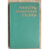 Майстры беларускай сцэны: зборнік артыкулаў.