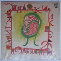 LP Various - Фестиваль независимой музыки "Индюки" (1992)
