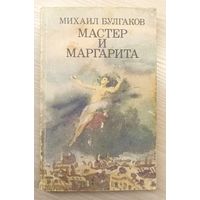 М.Булгаков Мастер и Маргарита