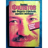 Леонид Филатов. Про Федота-стрельца удалого молодца (полная версия)