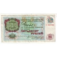 Чек Внешносылторга на 50 рублей 1976 г. - 1