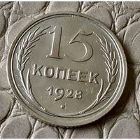 15 копеек 1928 года.