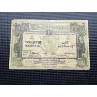 Азербайджан 50000 рублей 1921