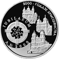 2000–лет Христианства (для католической конфессии) 1 рубль