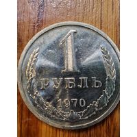 1 рубль 1970 г.
