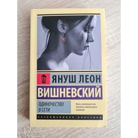 Книга Януш Вишневский Одиночество в сети