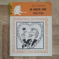 РАСПРОДАЖА!!! Нэля Тулупава - Як павезлі мяне сватаць (гумарэскі, батлейкі, казаніцы, кепікі)