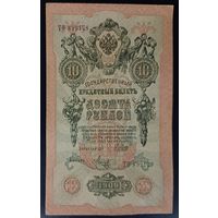 10 рублей 1909 года - Шипов - Метц - XF aUNC