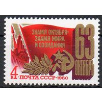 63-я годовщина Октября СССР 1980 год (5118) серия из 1 марки