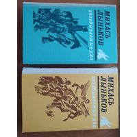 Михась Лыньков. Незабываемые дни.Роман в 2-х томах. Отличное состояние!!! 1979 г. "Советский писатель".