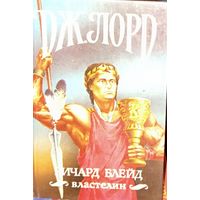 Дж.Лорд.  Ричард Блейд. Властелин.  С книгой все отлично! Это фото не получилось