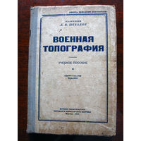 Д.В. Шебалин Военная топография
