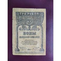 3 рубля Закавказского комиссариата 1918 год.