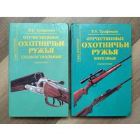 Трофимов В.Н. Отечественные охотничьи ружья. Нарезные. Гладкоствольные (2 справочника лотом).