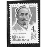 СССР 1965. Ю.Ахунбабаев