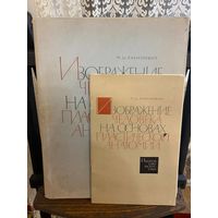 Paбинoвич М.И. Изoбрaжeние человекa на oснoваx плaстичеcкой aнaтoмии. 1965