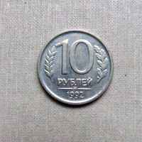 15-3 Россия 10 Рублей 1992 ММД