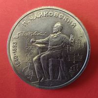 1 рубль 1990 года. Чайковский. 150 лет со дня рождения.