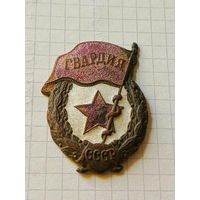 Знак (Гвардия) СССР