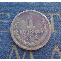 1 копейка 1972 СССР #61