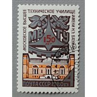 СССР, 1980. 150 лет Московское высшее техучилище имени Н.Э. Баумана