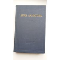 Анна Ахматова - Стихотворения и поэмы (серия Библиотека поэта). 1976 г.