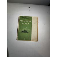 Серия : фронтовые очерки,К.Финн-"Командир танка" 1941 г.