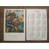 Карманный календарик.1984 год.Сказка Теремок