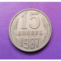 15 копеек 1987 СССР #09
