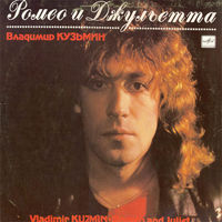 Владимир Кузьмин – Ромео и Джульетта LP 1989