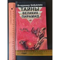 Книга Тайны великих пирамид