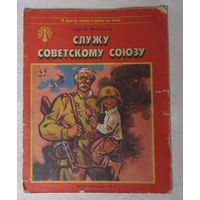 Книжка Служу Советскому Союзу