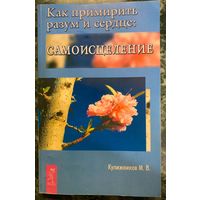 Как примирить разум и сердце: самоисцеление. Кулижников М.В.