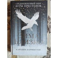 Зима близко. Средневековый мир "Игры престолов"