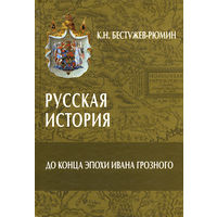 Константин Бестужев-Рюмин: Русская история. До конца эпохи Ивана Грозного