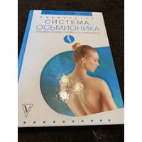 Система Осьмионика: красивая осанка, стройность и молодость | Осьминина Наталия Борисовна